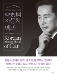 박병일의 자동차 백과 - 대한민국 자동차 명작